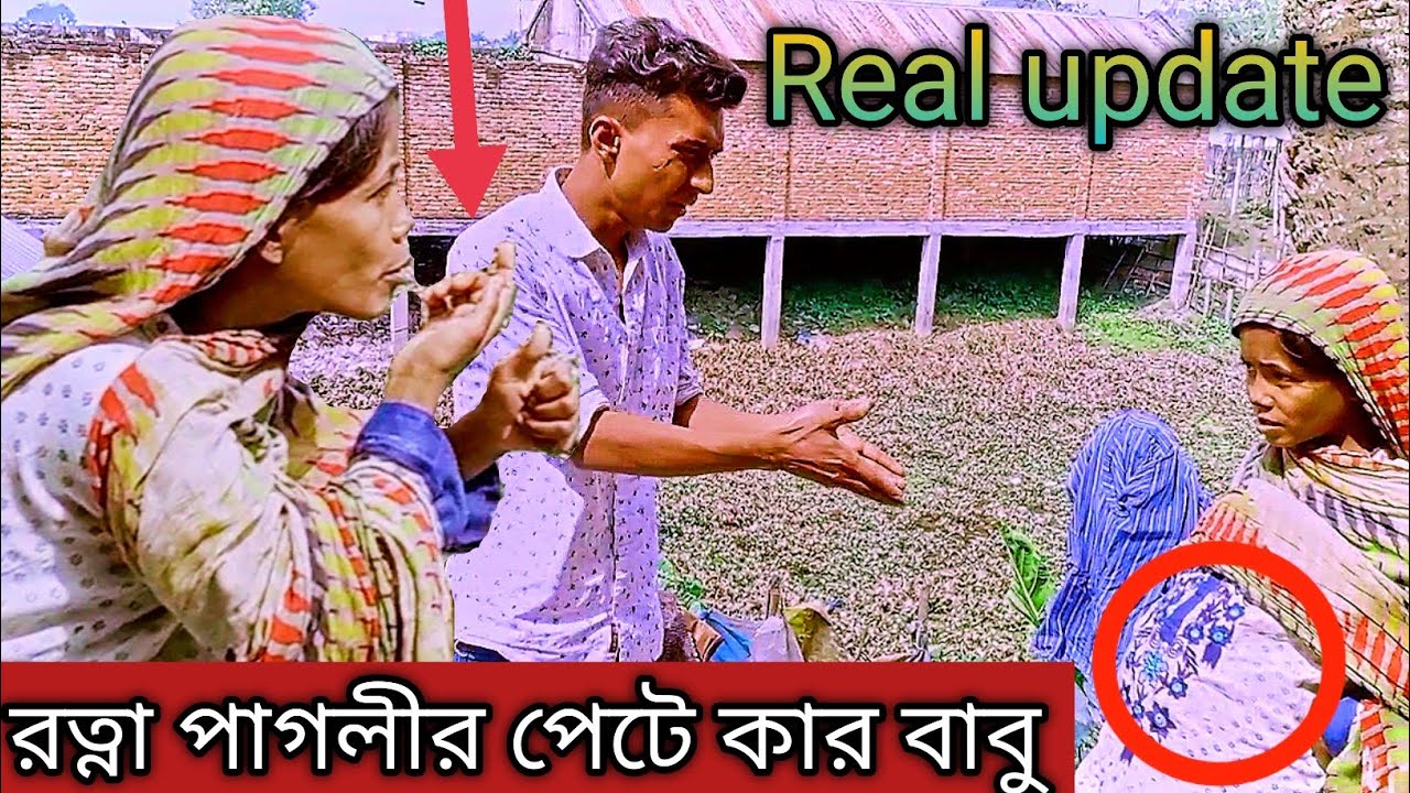 রত্না পাগলীর পেটে কার বাবু Real update | Hridoy abeg