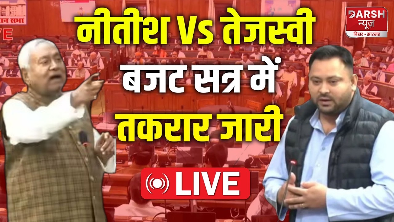 Bihar Legislative Assembly LIVE : सरकार और विपक्ष के बीच तकरार जारी, देखिए कैसा है माहौल