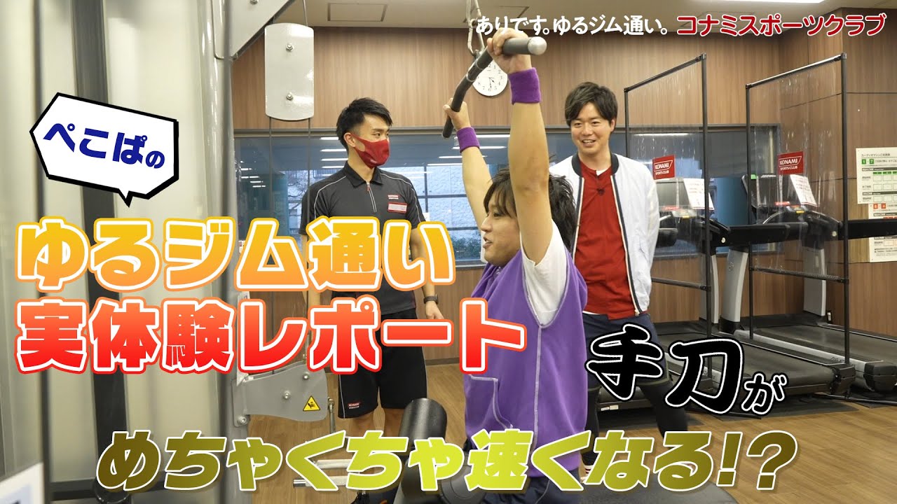 ぺこぱのオールナイトニッポンX番外編企画！ぺこぱの「ゆるジム通い」実体験レポート