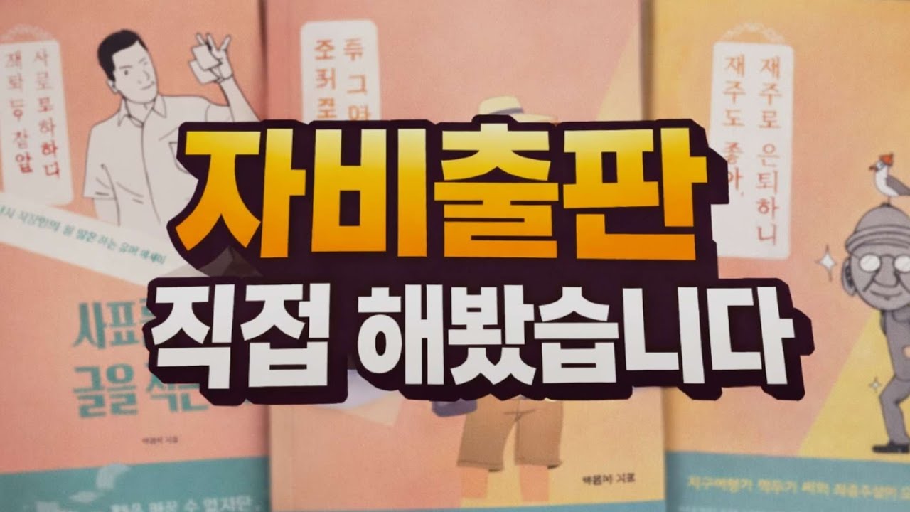 책 세 권을 자비출판하고 나서야 알게 된 것들
