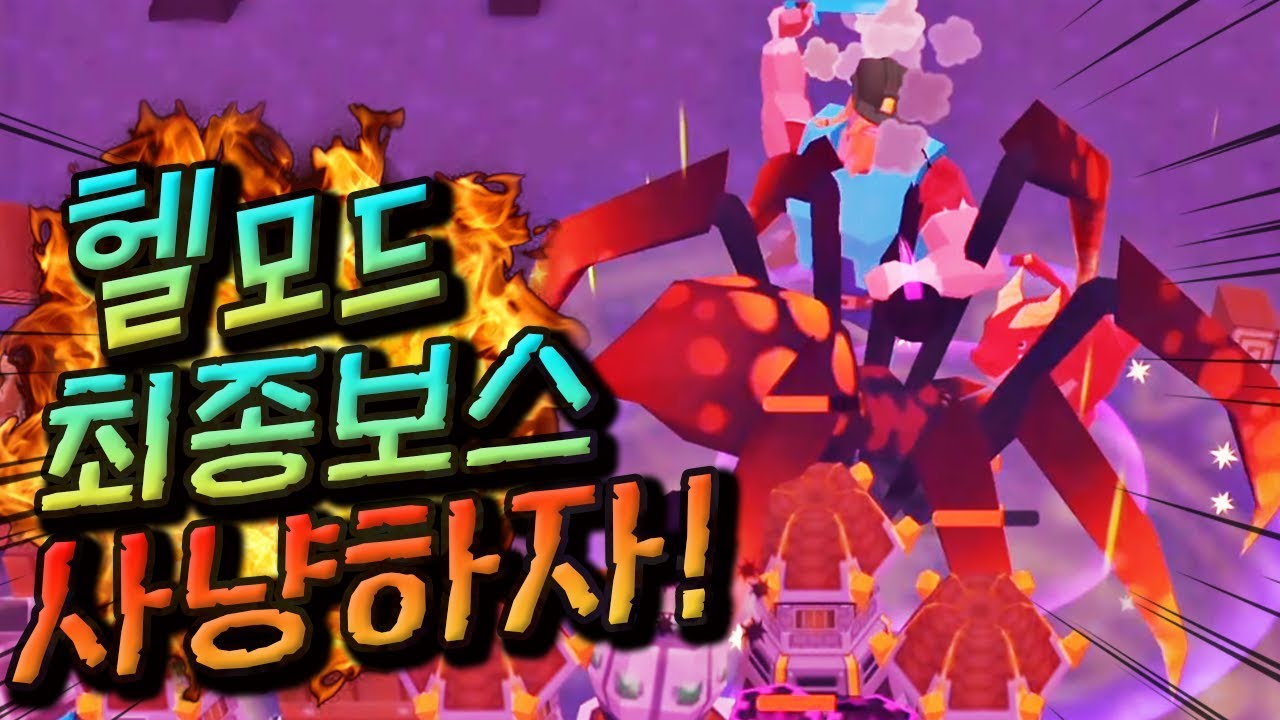 헬모드 5편 :: 최종보스 '대왕거미'를 잡아라 !