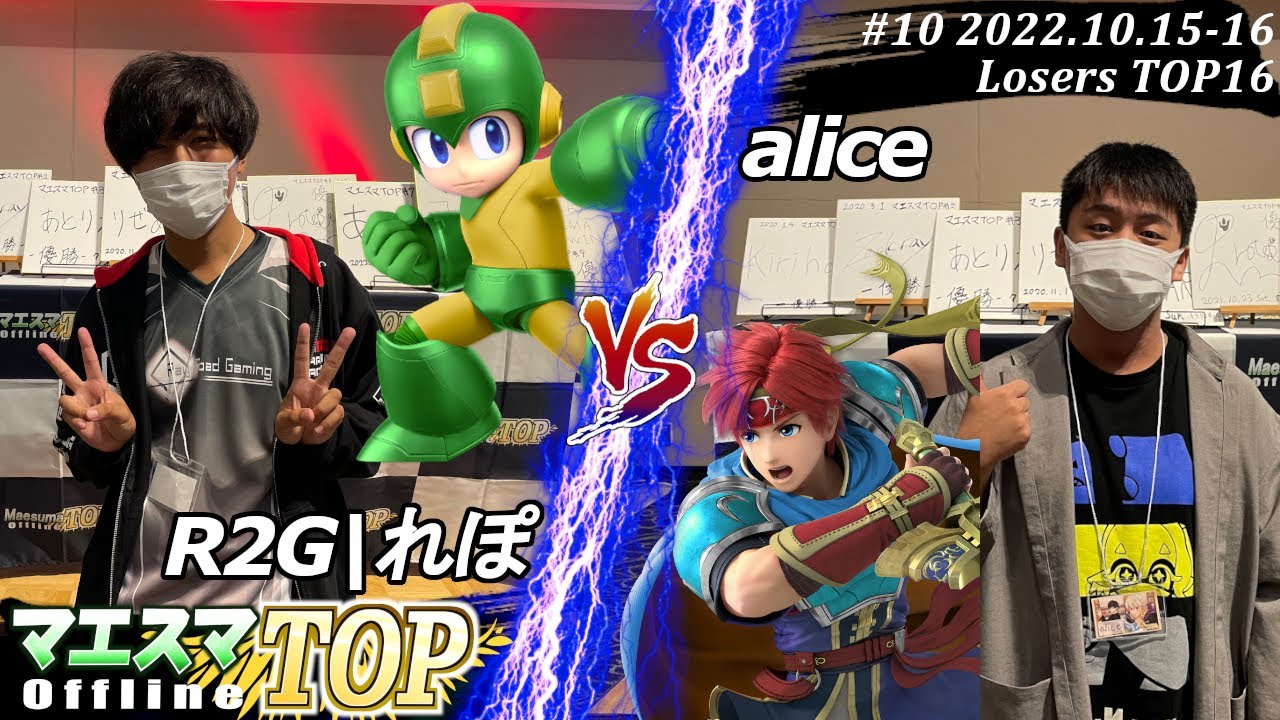 マエスマTOP#10＜LT16＞R2G|れぽ(ロックマン）VS alice(ロイ) #スマブラSP #マエスマ MaesumaTOP#10
