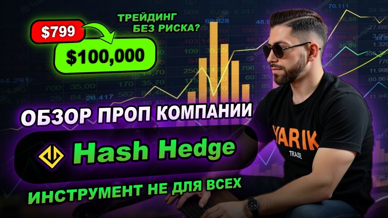 HASH HEDGE - обзор проп компании. Насколько это выгодно трейдеру? Как пройти челендж!?
