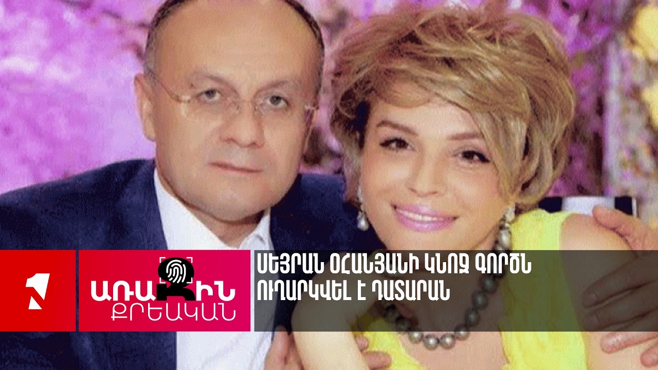 Սեյրան Օհանյանի կնոջ գործն ուղարկվել է դատարան