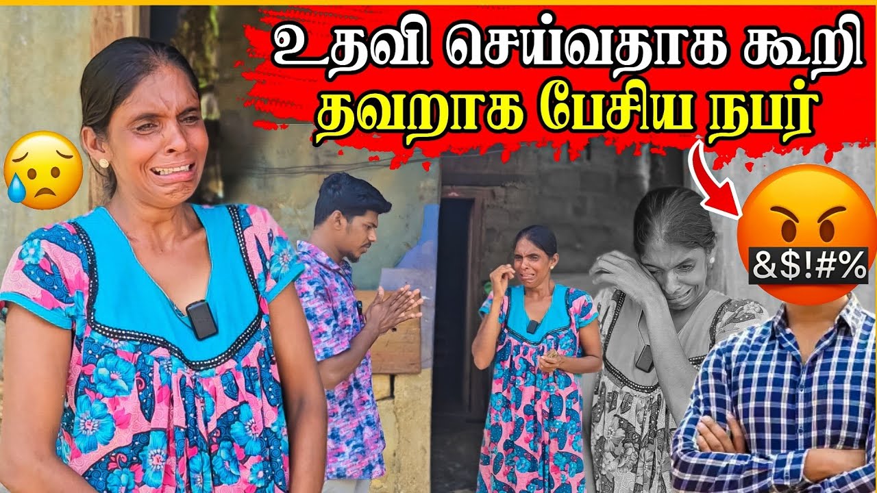 தப்பாக நடக்க முயன்ற நபர் | உதவி என்ற பெயரில் ஏன் இப்படி செய்கிறார்கள் | Rj Tamizha