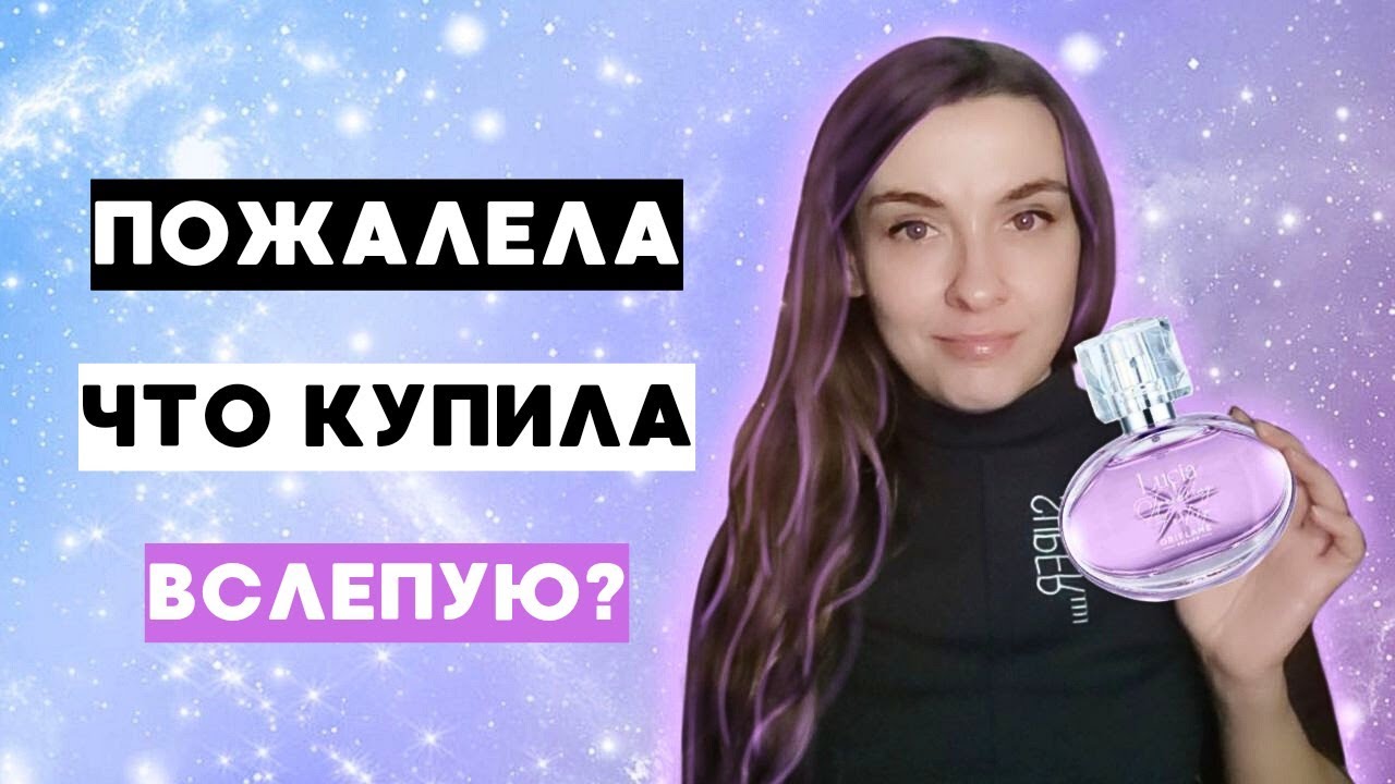💜НЕ УДЕРЖАЛАСЬ И ПРИКУПИЛА новую Люсию!😁 Распаковка и обзор парфюма. Новый аромат от Орифлейм.