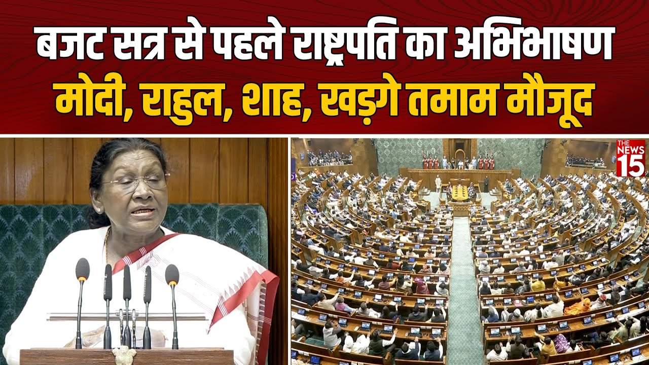राष्ट्रपति का अभिभाषण | बजट सत्र 2026 LIVE | संसद में मोदी, राहुल, शाह, खड़गे | Budget Session LIVE