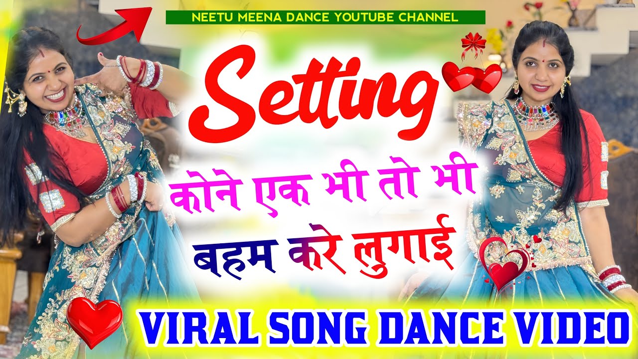 Superhit meenasong Setting कोने एक भी तो भी बहम करे लुगाई//setting kon ek bhi #meenasong #meenageet 