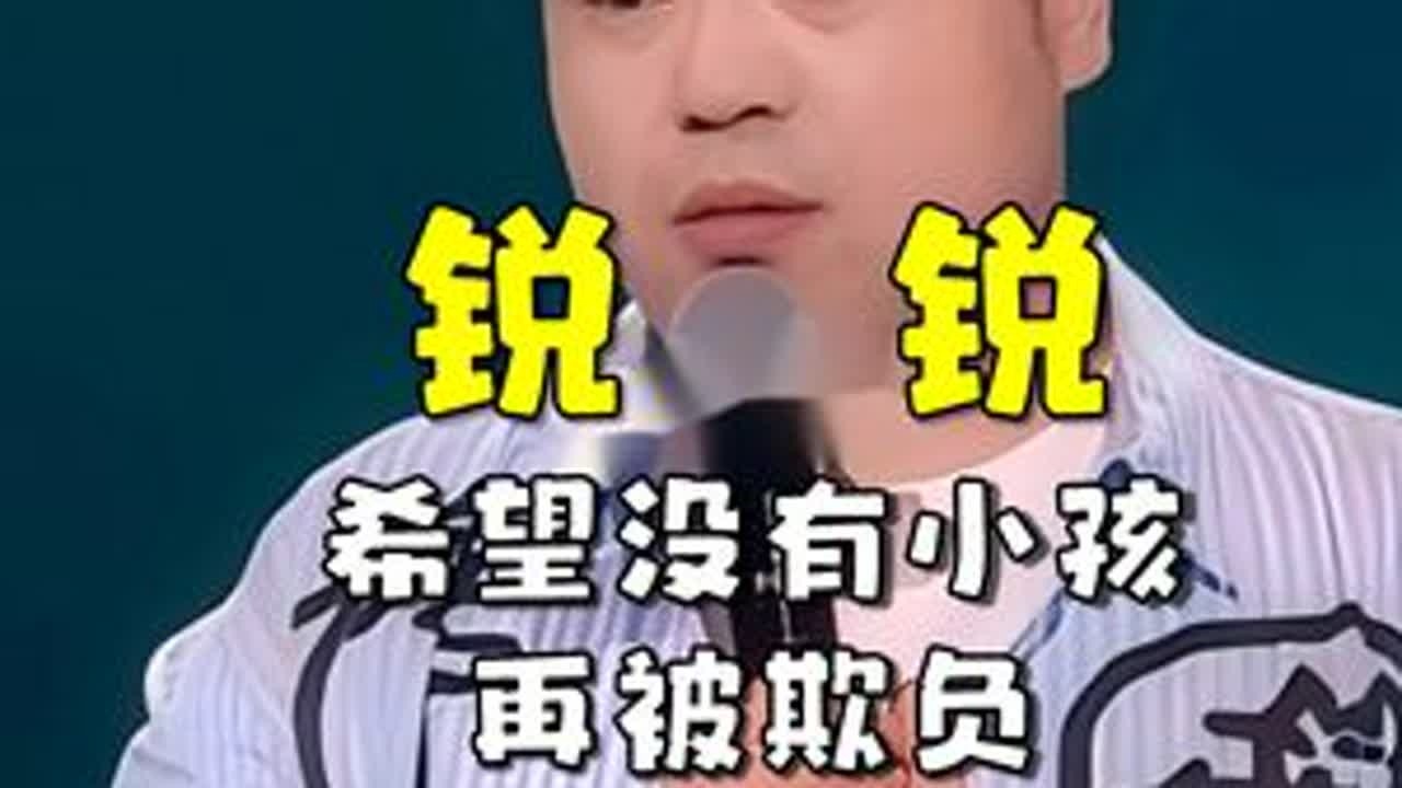锐锐总决赛袒露心声，自己上学被霸凌的经历！ #脱口秀 #锐锐 #看一遍笑一遍 #笑到肚子疼 #搞笑段子