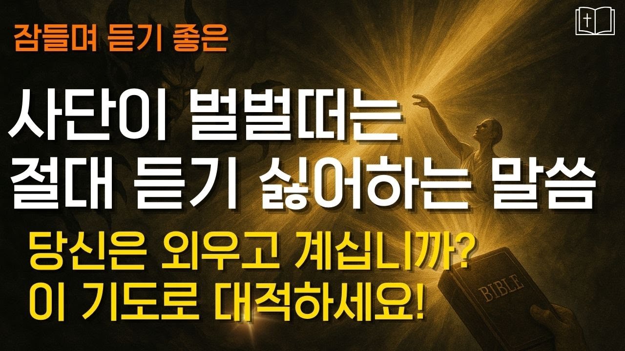 사단이 가장 두려워하는 성경 말씀 40구절 | 영적 공격 받을 때 영적 전쟁에서 승리하는 기도할 때 반드시 선포 l 잠자며 듣는 성경말씀🌙샬롬나잇 성경듣기 감사기도 4시간🙏