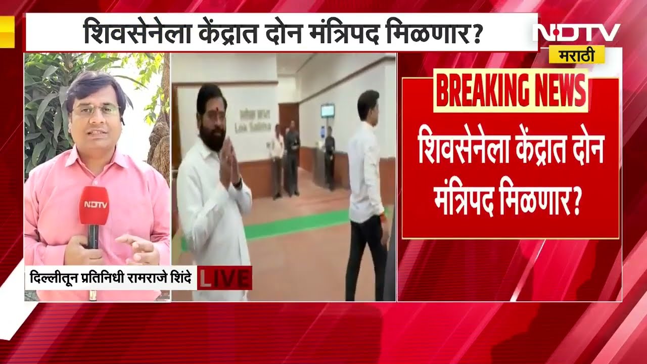 Big News | श्रीकांत शिंदे आणि श्रीरंग बारणे यांना केंद्रात मंत्रिपद मिळणार? NDTV मराठीचा रिपोर्ट