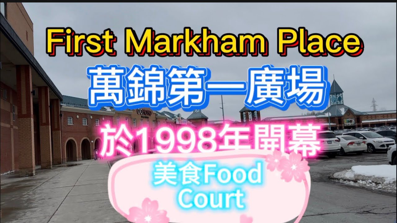 February 15，2026 First Markham Place 萬錦廣場美食Food Court