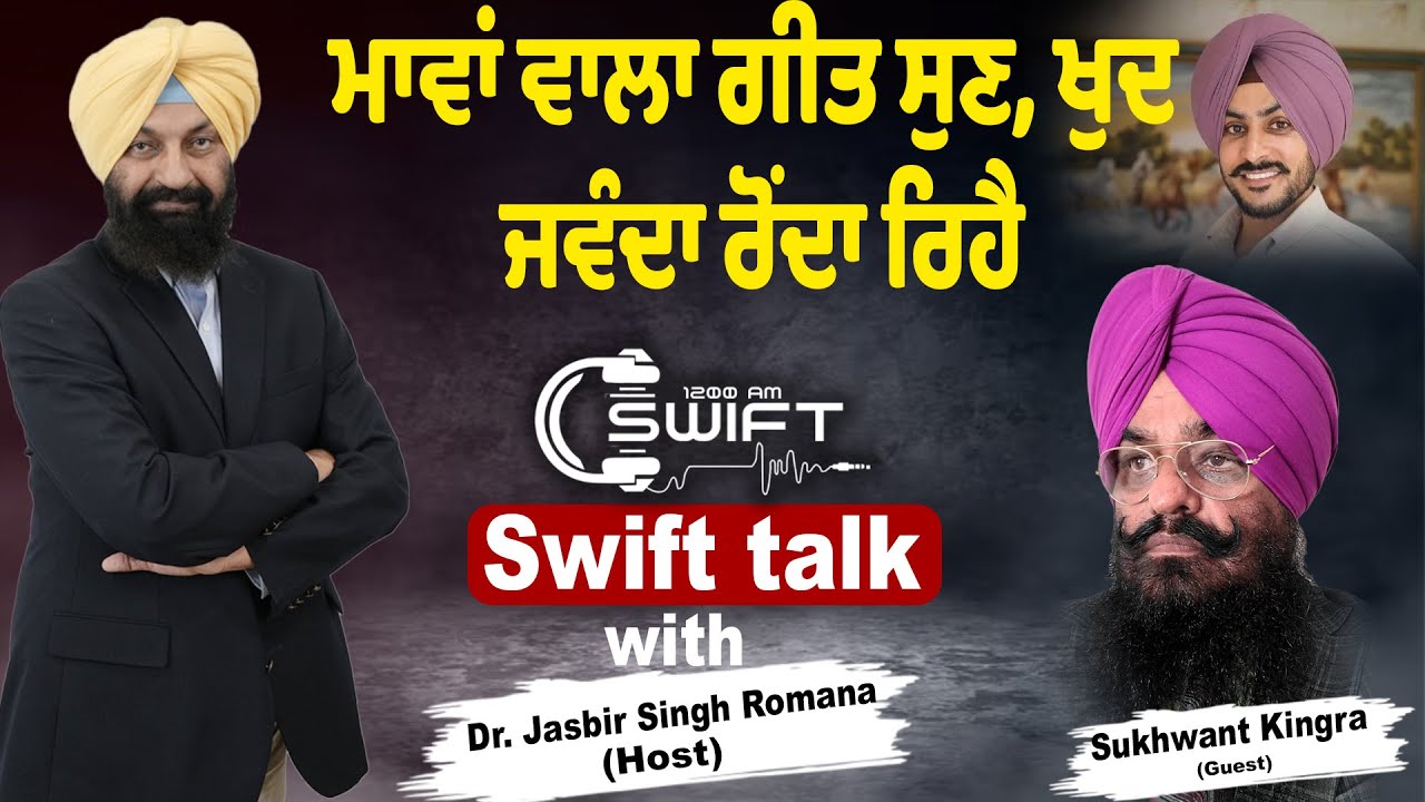ਮਾਵਾਂ ਵਾਲਾ ਗੀਤ ਸੁਣ, ਖੁਦ ਜਵੰਦਾ ਰੋਂਦਾ ਰਿਹੈ : Sukhwant Kingra