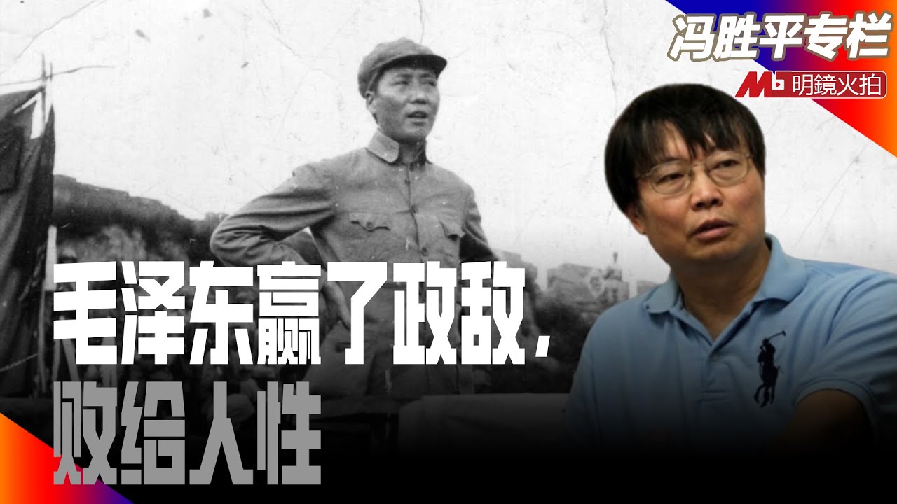 毛泽东赢了政敌，败给人性｜历史篇（冯胜平专栏）
