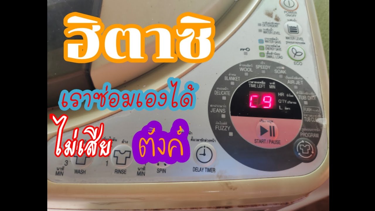 เราซ่อมได้เครื่องชักผ้า ฮิตาชิ ไฟขึ้น C9 เราซ่อมเองได้#DIY
