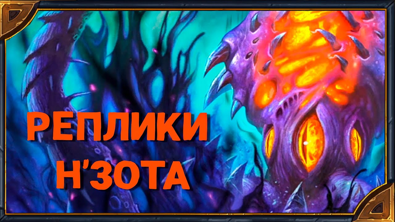 Hearthstone. Реплики Н'Зота - нового героя класса 