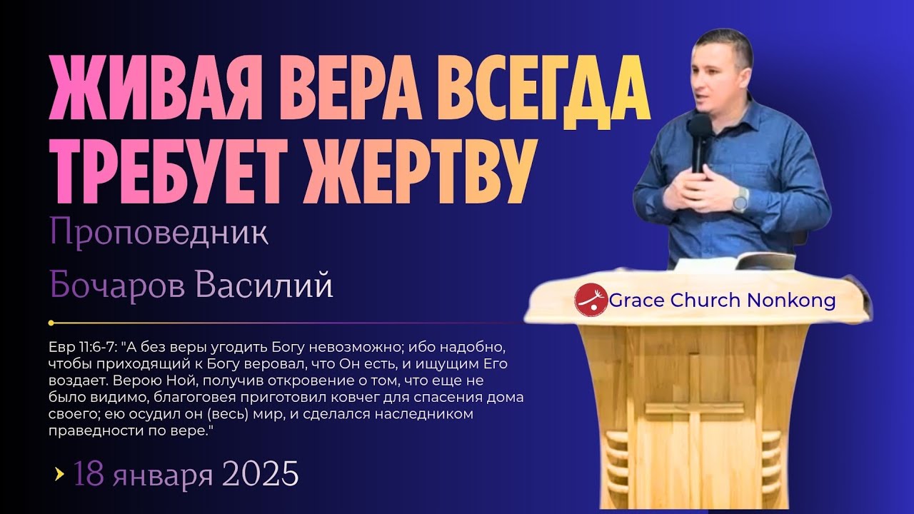 Воскресное Богослужение / Живая вера всегда требует жертву / Проповедник Бочаров Василий