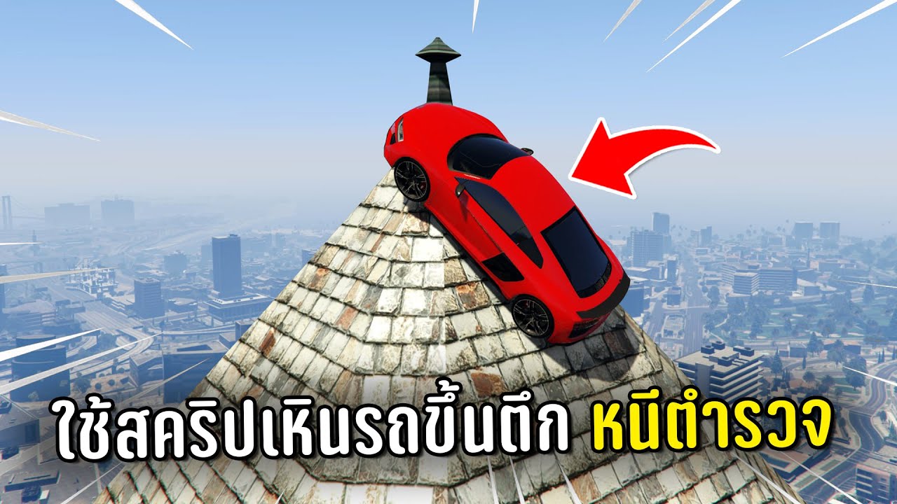 ทำงานดำแล้วใช้สคริปเหินรถขึ้นตึกหนีตำรวจ ในเกม GTA V Roleplay