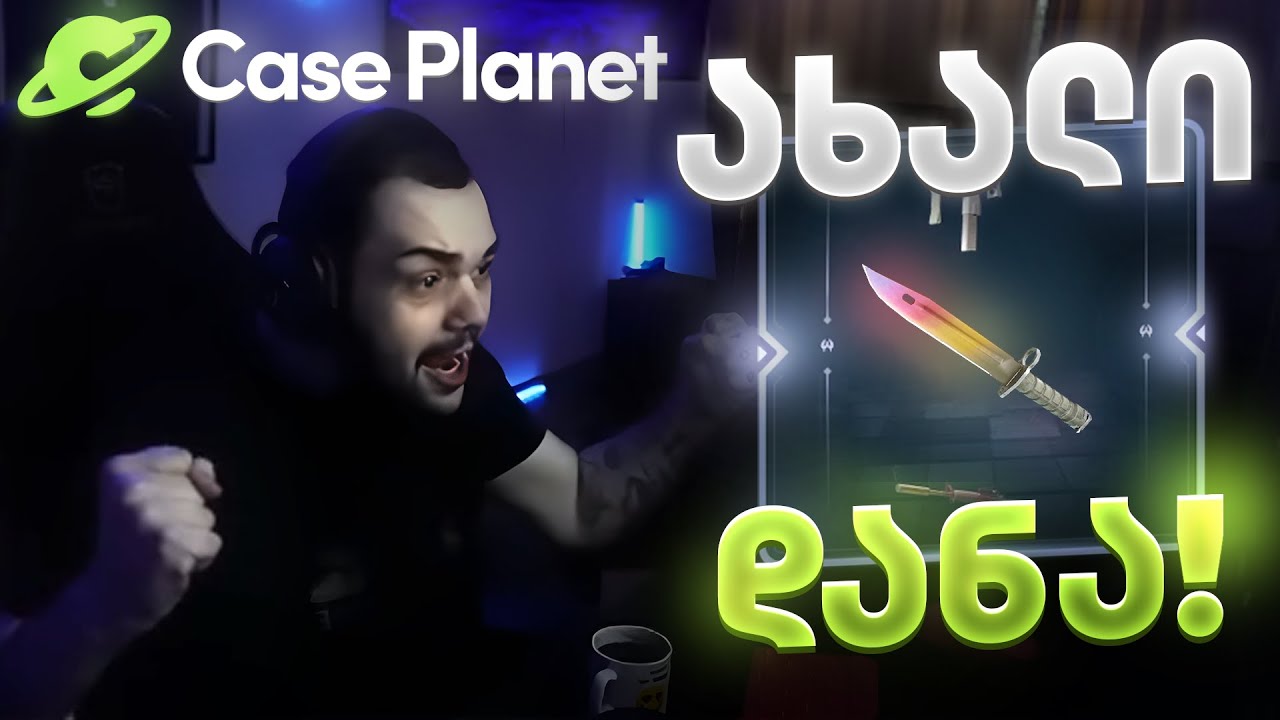 CASEPLANET გავიტანე მთლიანი საიტი ჩემი ოცნების სკინები
