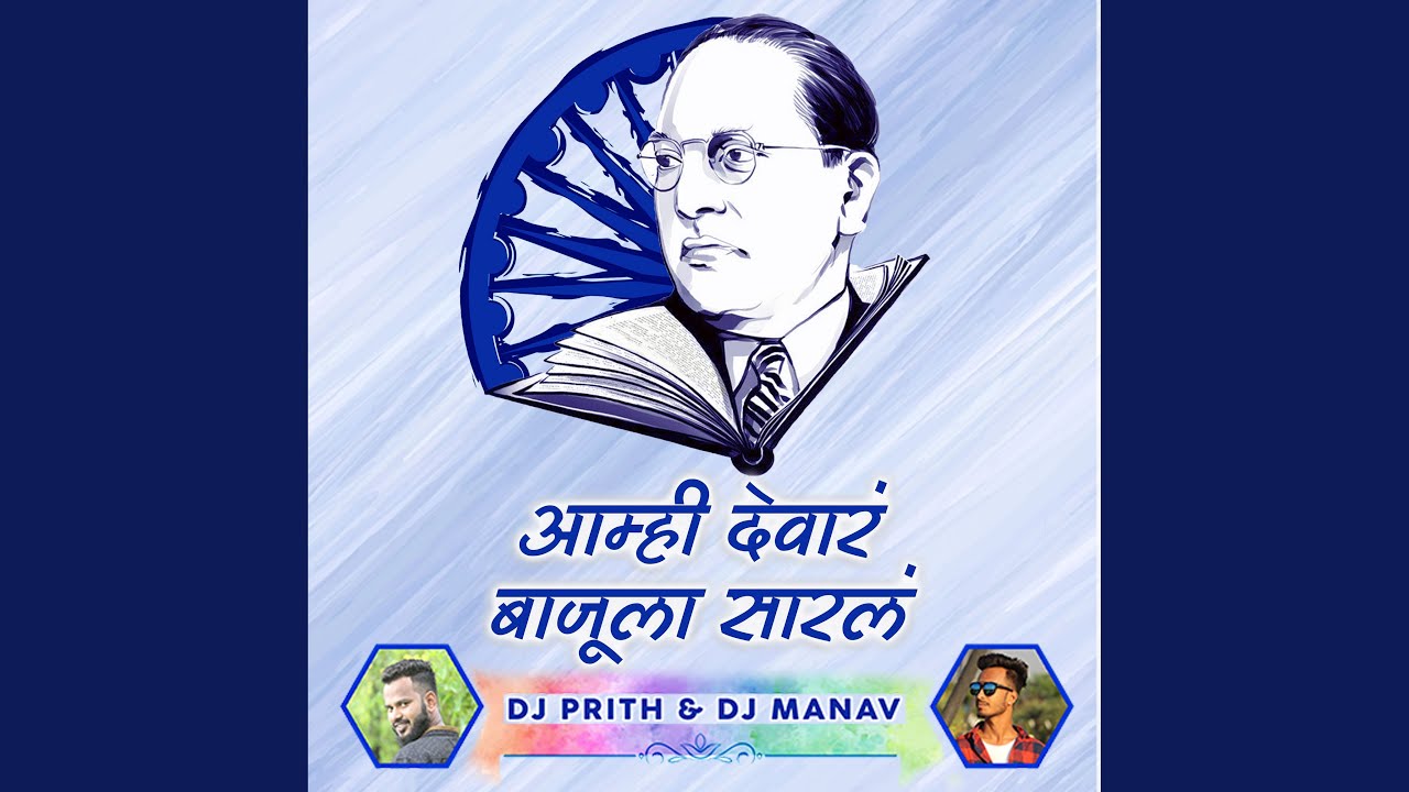 Aamhi Devar Bajula Sarla (feat. Dj Prith, Dj Manav)