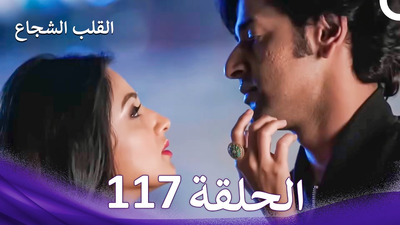 القلب الشجاع الحلقة 117 - الدبلجة العربية