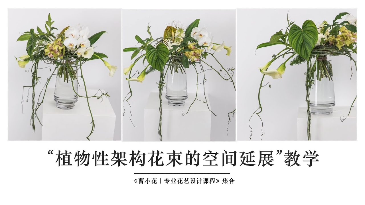 &ldquo;植物性架构花束的空间延展&rdquo;教学｜高级花艺课；如何用较少的花做出空间感较大的作品