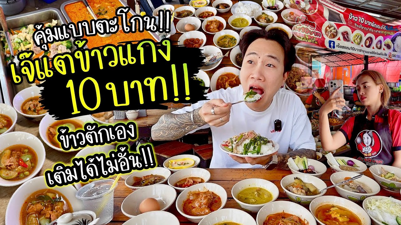 คุ้มแบบตะโกน!! ข้าวแกง 10 บาท!! ข้าวตักเอง เติมได้ไม่อั้น!!