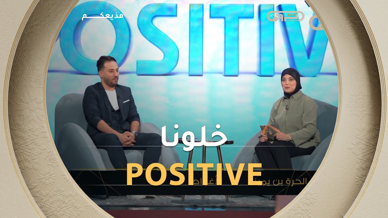 بثقة الحاضرة وروح الإيجابية😍😍 الحرة بن يمينة تخوض تحدي تقديم &ldquo;خلّونا Positive&rdquo; في مذيعكم 🎙️🎤