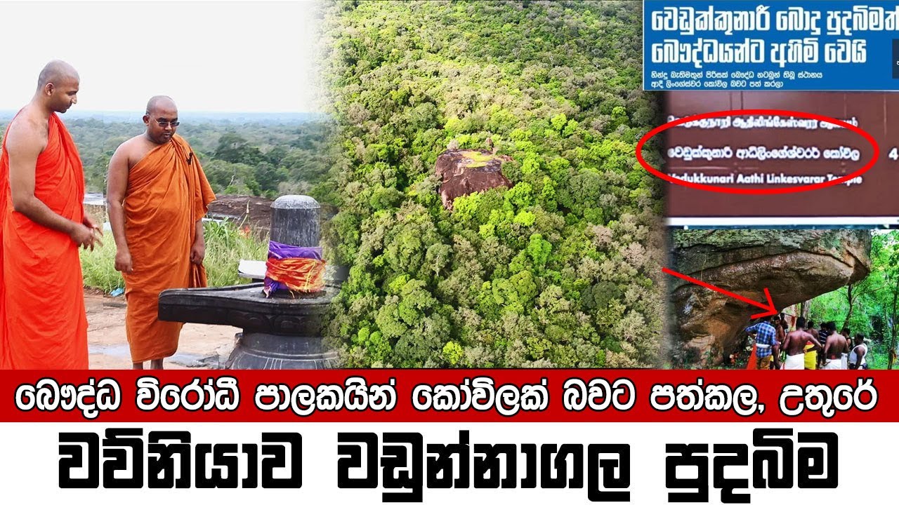 වත්මන් නිරාගමිකයින් කෝවිලක් කල වව්නියා නයිනමඩු රක්ෂිතයේ ශිව ලිංගයක් සවි කල වඩුන්නාගල පුදබිම 
