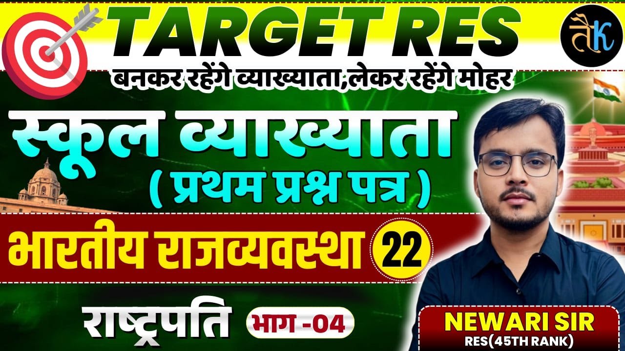1st Grade 1st Paper Polity | राष्ट्रपति | भाग - 04 | 1st Grade Online Classes | By Newari Sir
