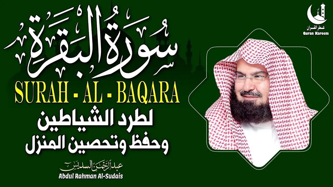 استمع لسورة البقرة بصوت السديس تلاوة مباركة تجلب السكينة والطمأنينة يوميا Daily protection