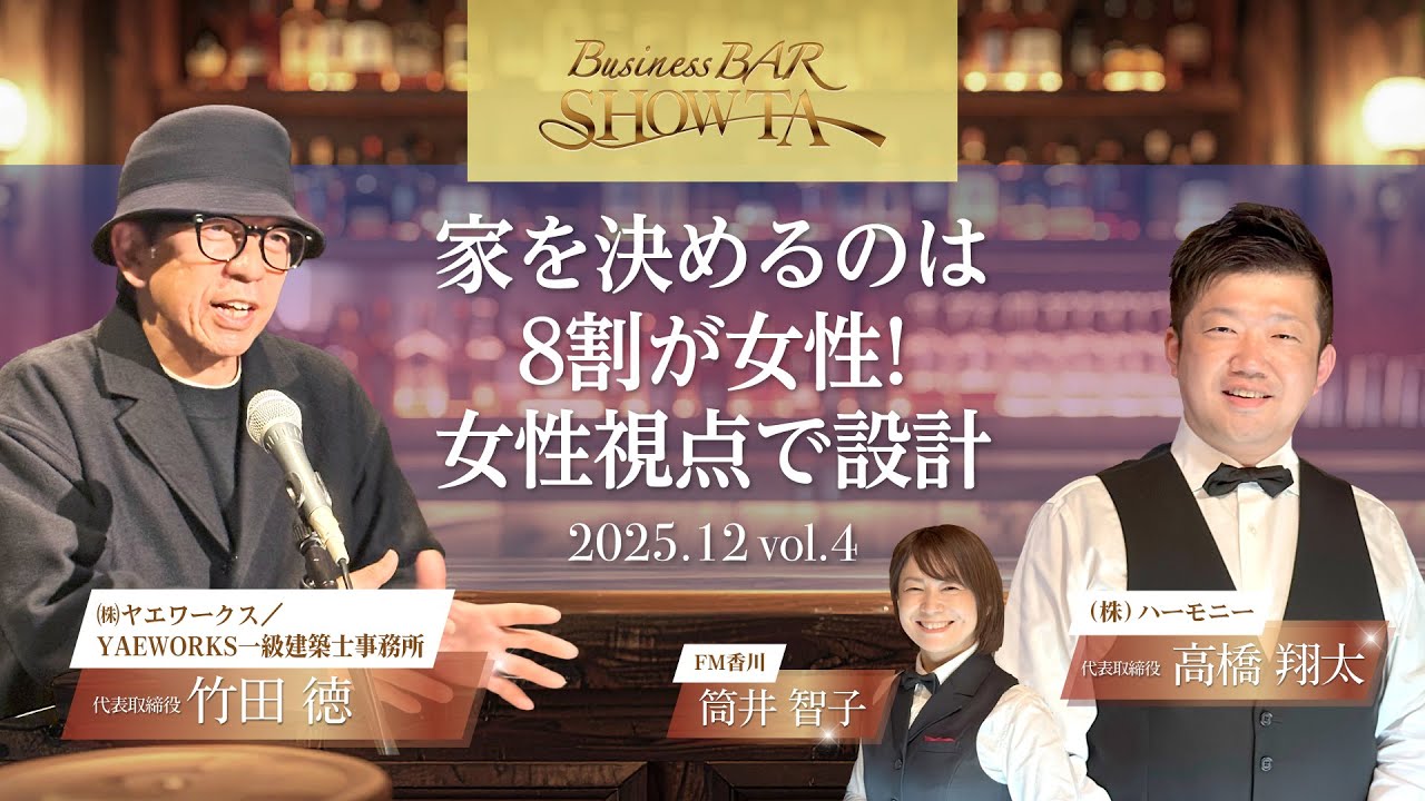 家を決めるのは8割が女性！女性視点で設計　Business BAR SHOW-TA #013