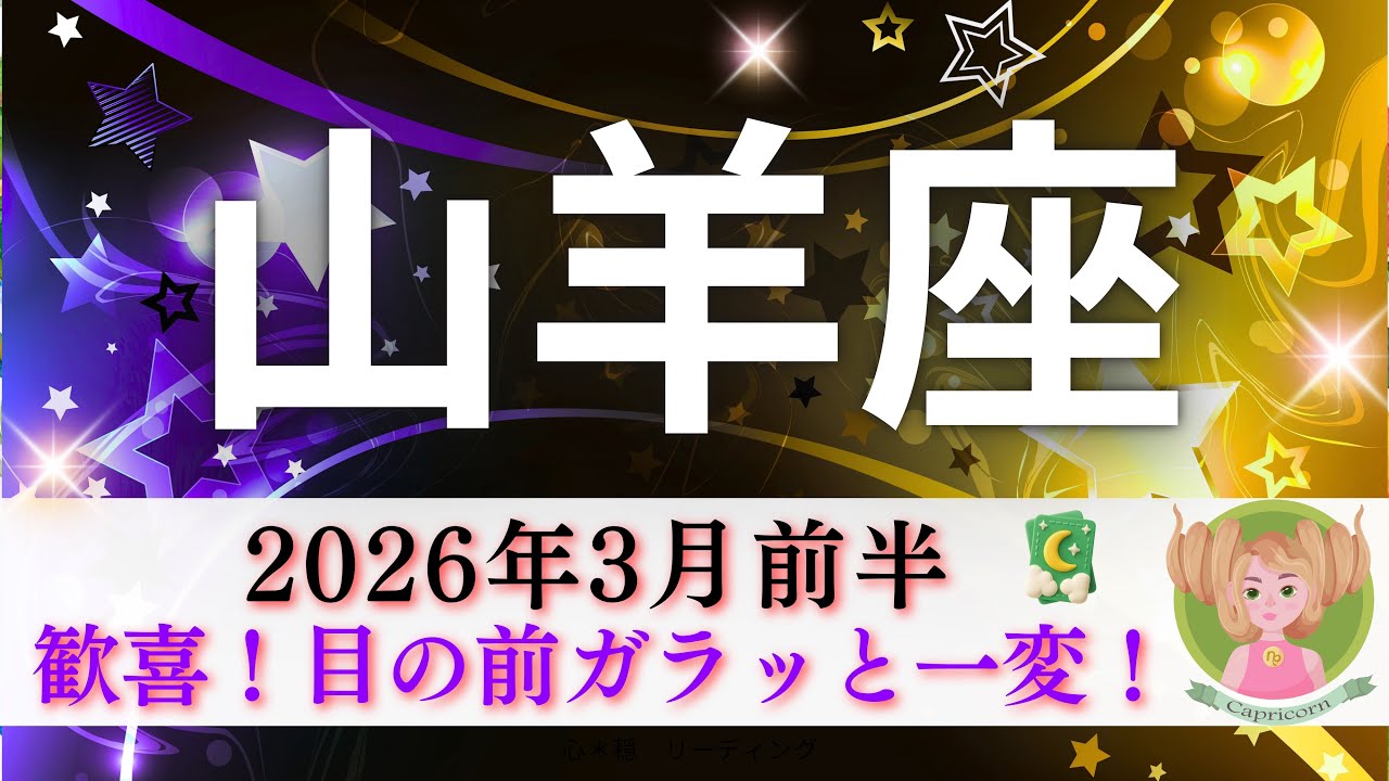 【やぎ座3月前半】歓喜🌸目の前ガラッと一変🌈ついにできたー😃🎉