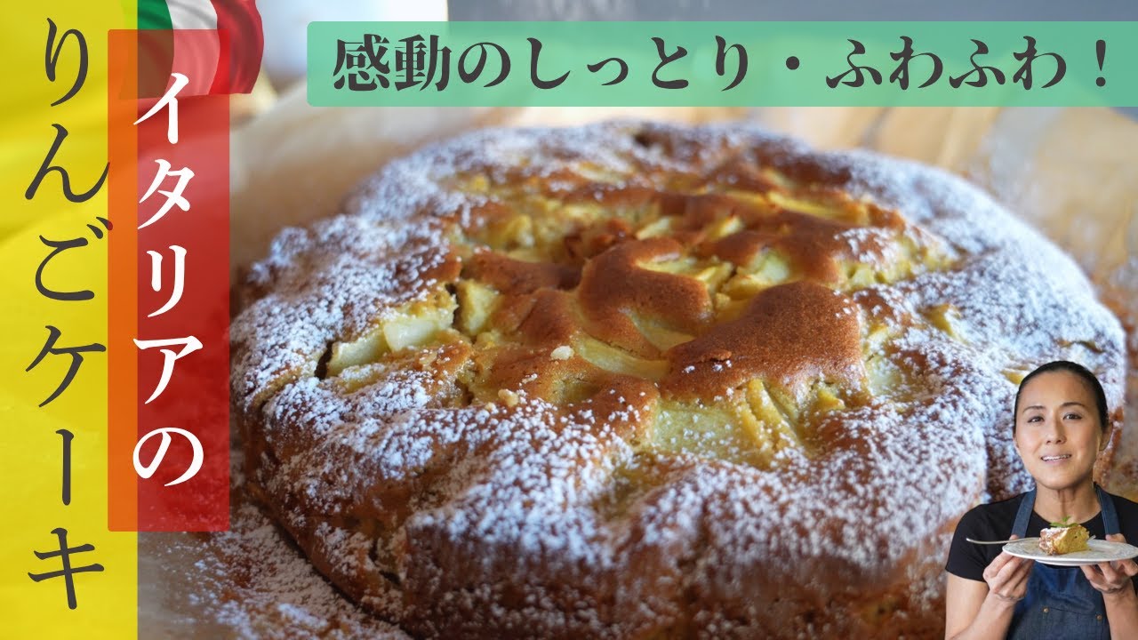 イタリアのりんごケーキ