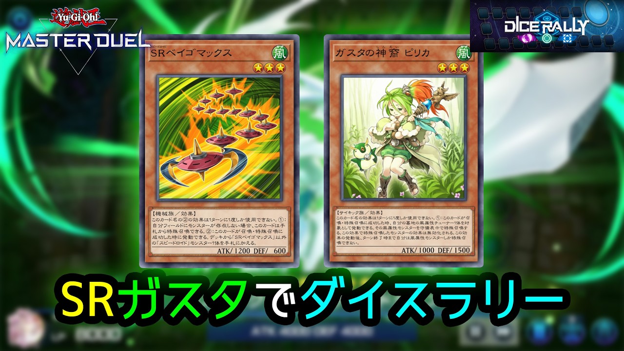SRガスタでダイスラリー2026【遊戯王マスターデュエル】【masterduel】