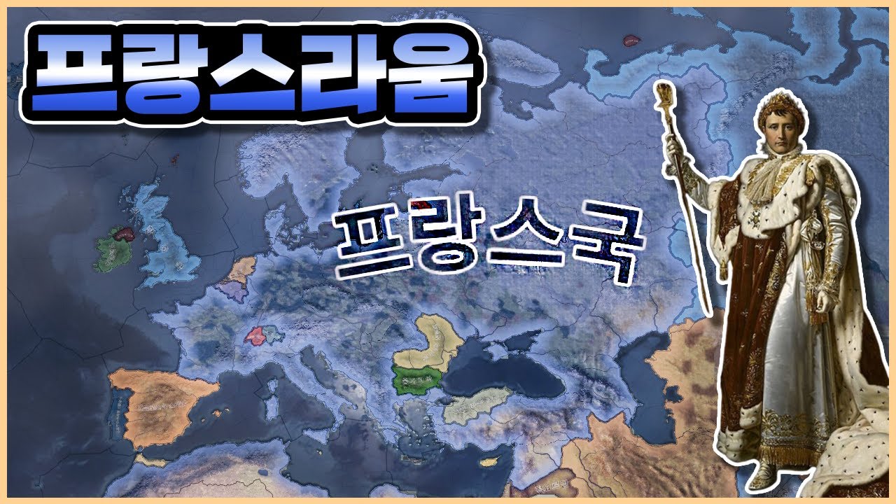 프랑스라움 | 하츠오브아이언4 시참 멀티 22.05.14 하편