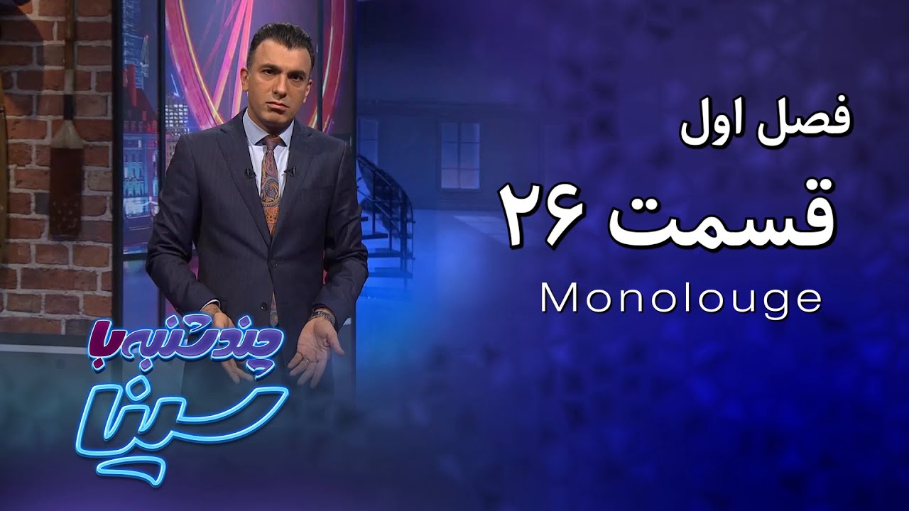 چند شنبه با سینا | فصل اول | مونولوگ قسمت 26