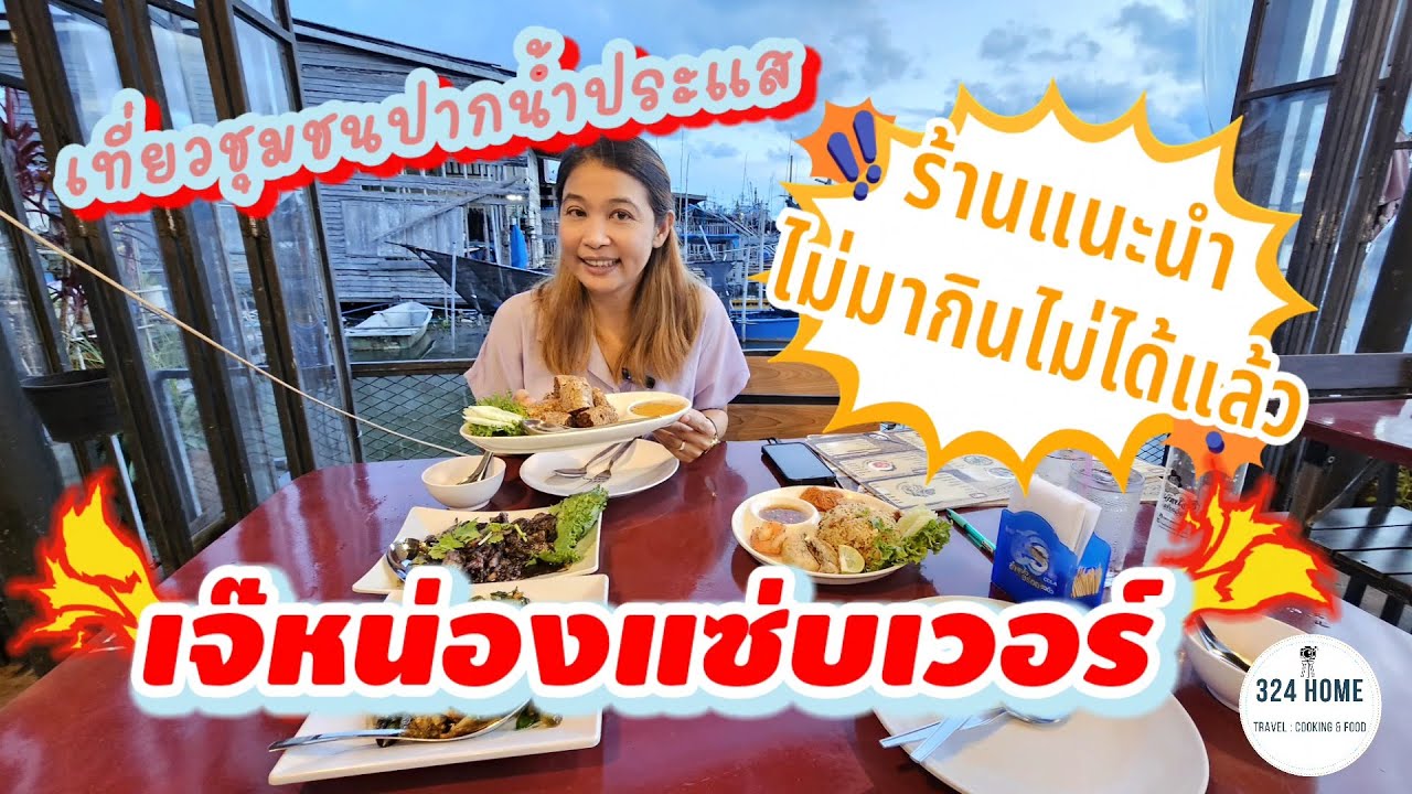 รีวิวร้านเจ๊หน่องแซ่บเวอร์ ปากน้ำประแส อร่อยเหาะ ราคาไม่แรง มีรถรับส่งด้วย | 324HOME