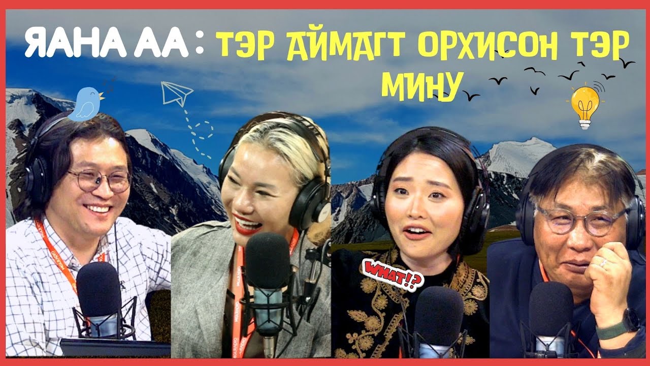 Яана аа | 2024-02-16 | Хаана яваан бол доо тэр минь