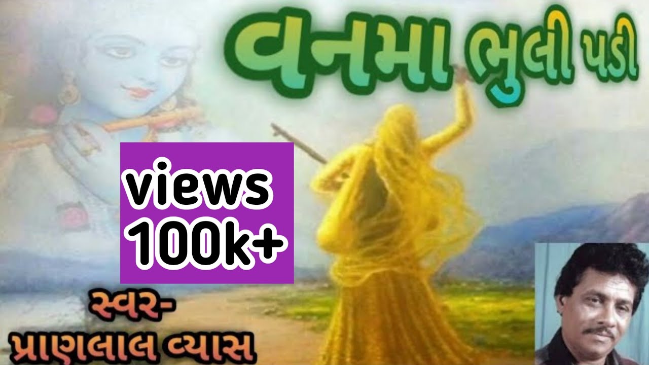 Van ma bhuli padi re kya gayo kanudo-pranlal vyas.gujrati mp3 bhajan ..#દેશી ભજન..ઝરમર ઝરમર મેહુલો .