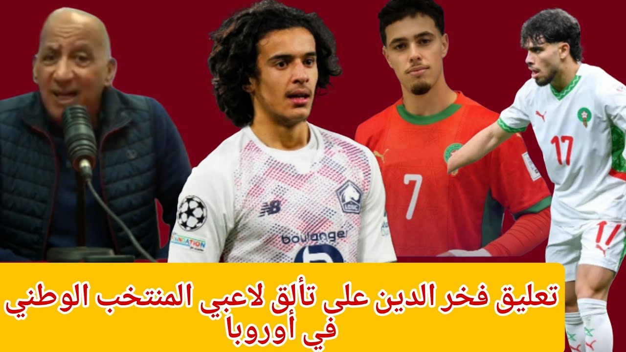 فخر الدين :بوفال تع المونديال رجع وقلب النتيجة والزلزولي ومعما دارو بون ماتش