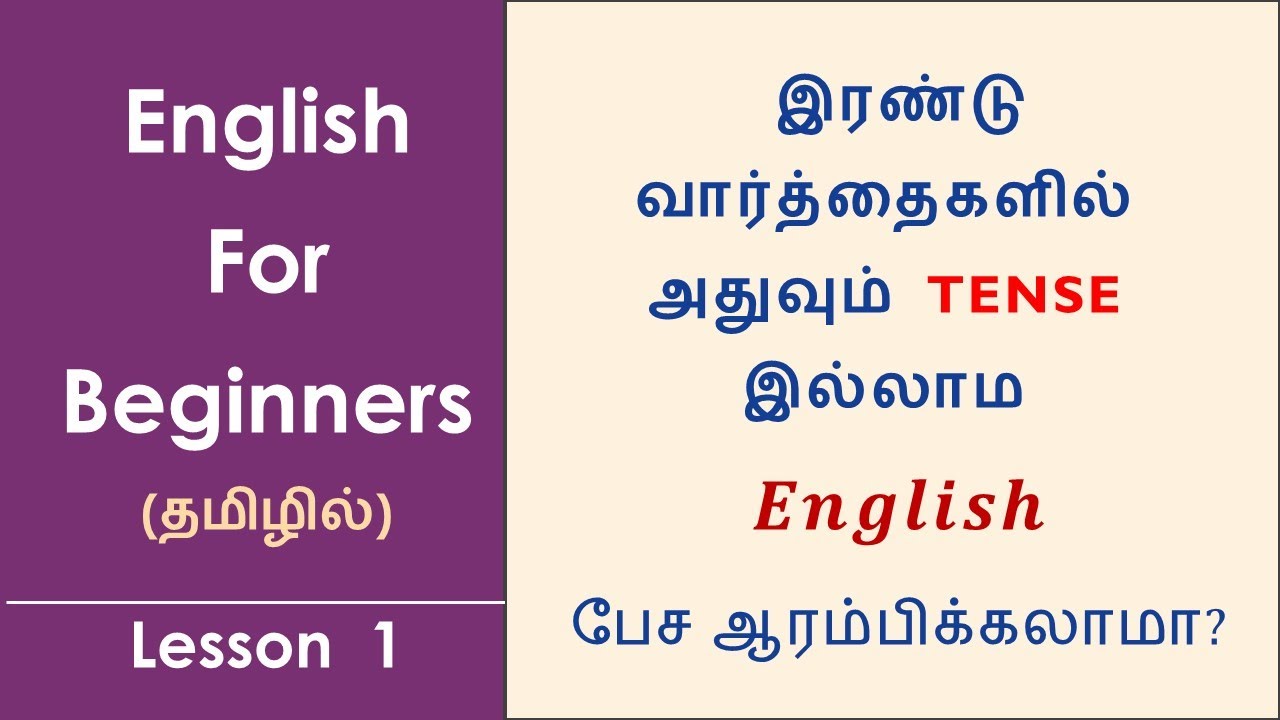 Beginners lesson 1 : இரண்டு வார்த்தைகளில்  TENSE இல்லாமல் ஆங்கிலம் பேசலாம்