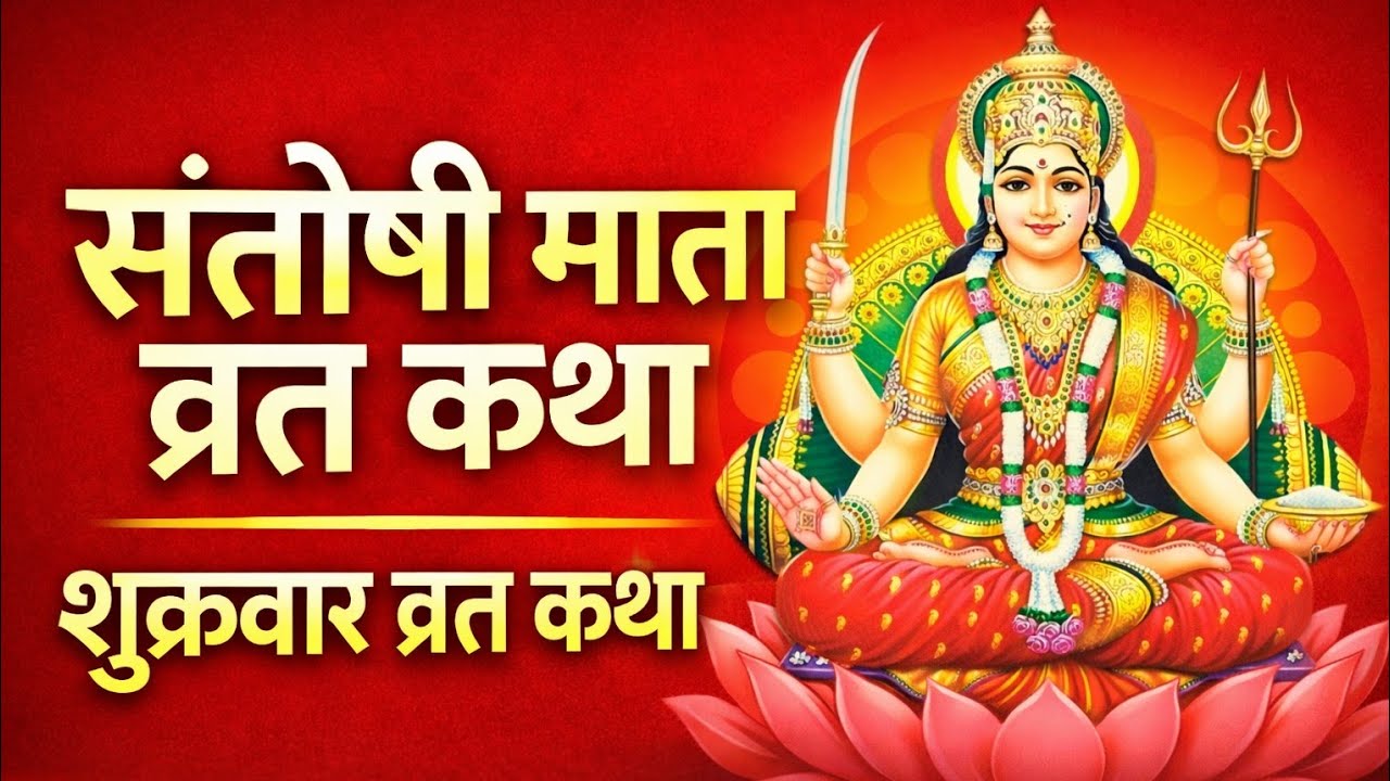 संतोषी माता व्रत कथा | शुक्रवार व्रत  कथा | Santoshi Mata Vrat Katha | संपूर्ण कथा हिंदी में