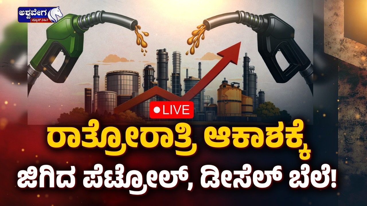 🔴LIVE :ರಾತ್ರೋರಾತ್ರಿ ಆಕಾಶಕ್ಕೆ ಜಿಗಿದ ಪೆಟ್ರೋಲ್‌, ಡೀಸೆಲ್‌ ಬೆಲೆ! Petrol & Diesel Prices Soar in Sri Lanka