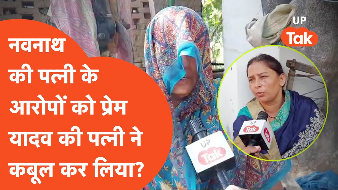 Deoria Hatyakand : नवनाथ की पत्नी ने कही जो बात... प्रेम यादव की पत्नी ने सच्चाई बता दी?