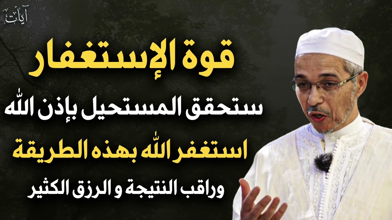 قوة الاستغفار ستحقق لك المستحيل باذن الله  تعالى  الشيخ مبروك زيد الخير