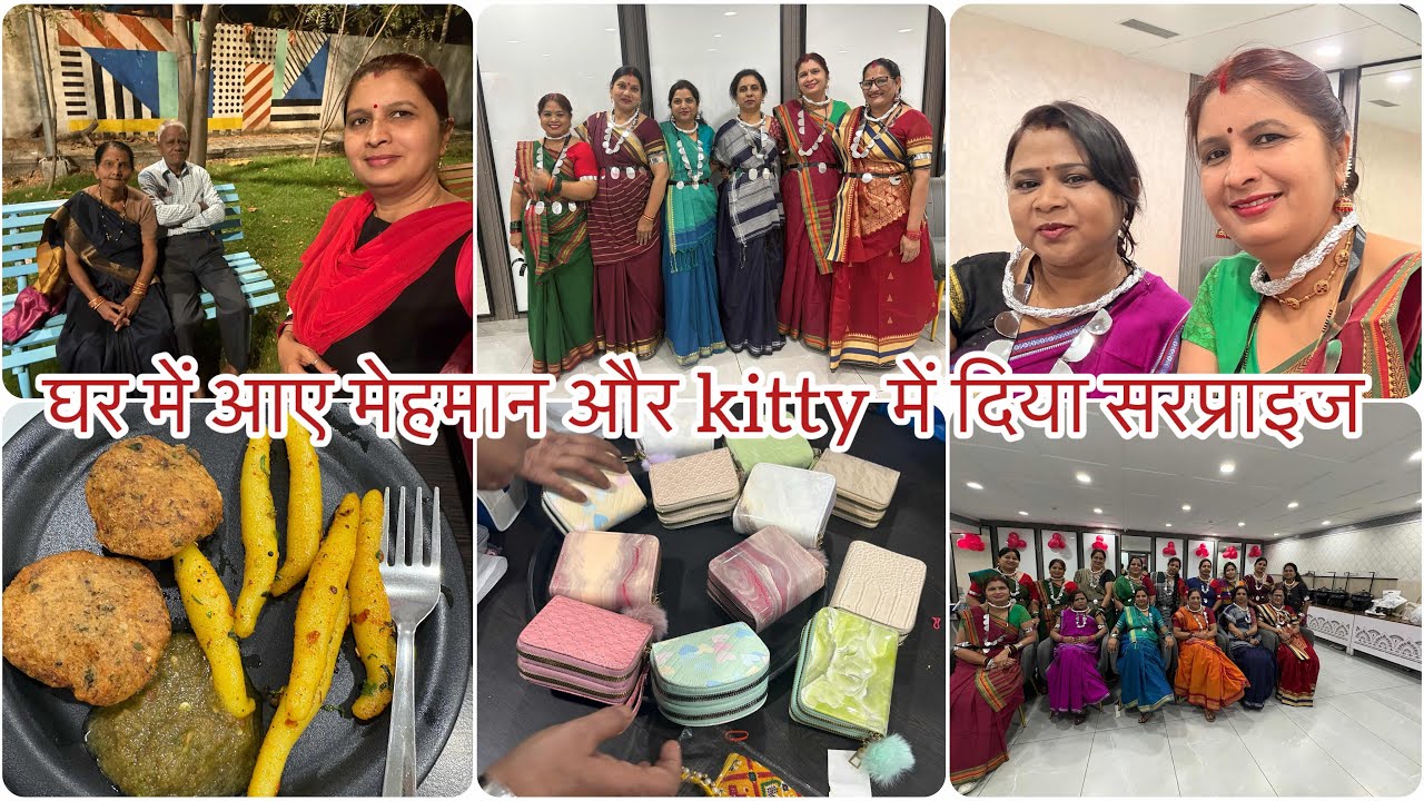 🏠 घर में आए मेहमान ,आज की kitty पार्टी हुई स्पेशल खेले कई सारे गेम #yt #viralvideo #mansikesanskar 