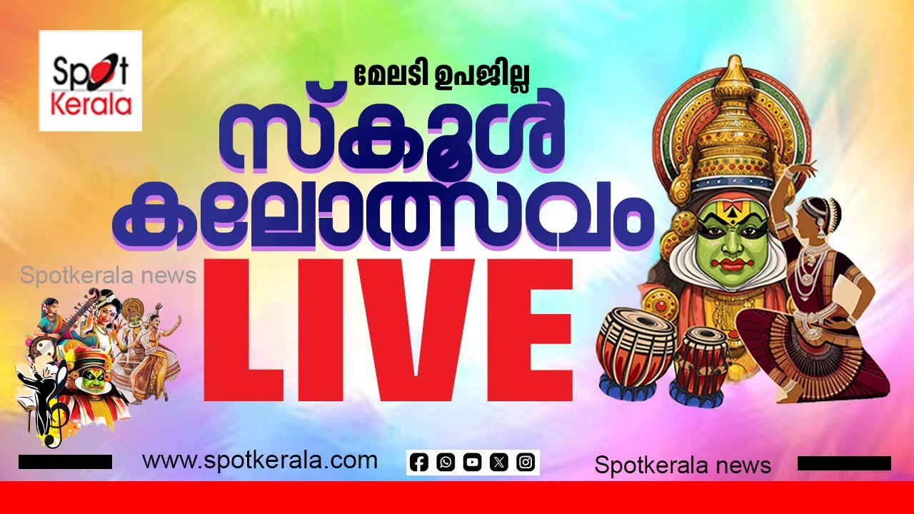 മേലടി ഉപജില്ല കലോത്സവം തത്സമയം