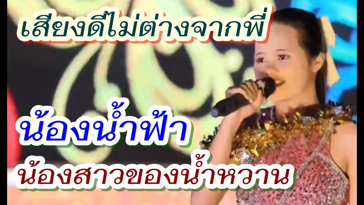 น้องฟ้าใส (น้ำฟ้า) ดาริกา เพชรลำเพลิน น้องสาวของน้องน้ำหวาน วีรยา ได้ขึ้นเวทีกับพี่ๆในวงแล้ว