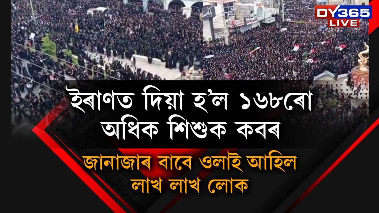 ইৰাণত দিয়া হ’ল ১৬৮ৰো অধিক শিশুৰ কবৰ